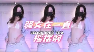 kbj-24072520 骚女在一直摇摆啊
