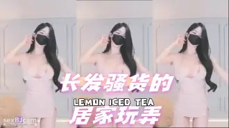 kbj-24072350 长发骚货的居家玩弄
