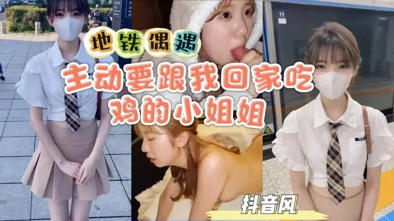 AGAD109-地铁遇上小姐姐竟然主动要跟着我回家吃鸡