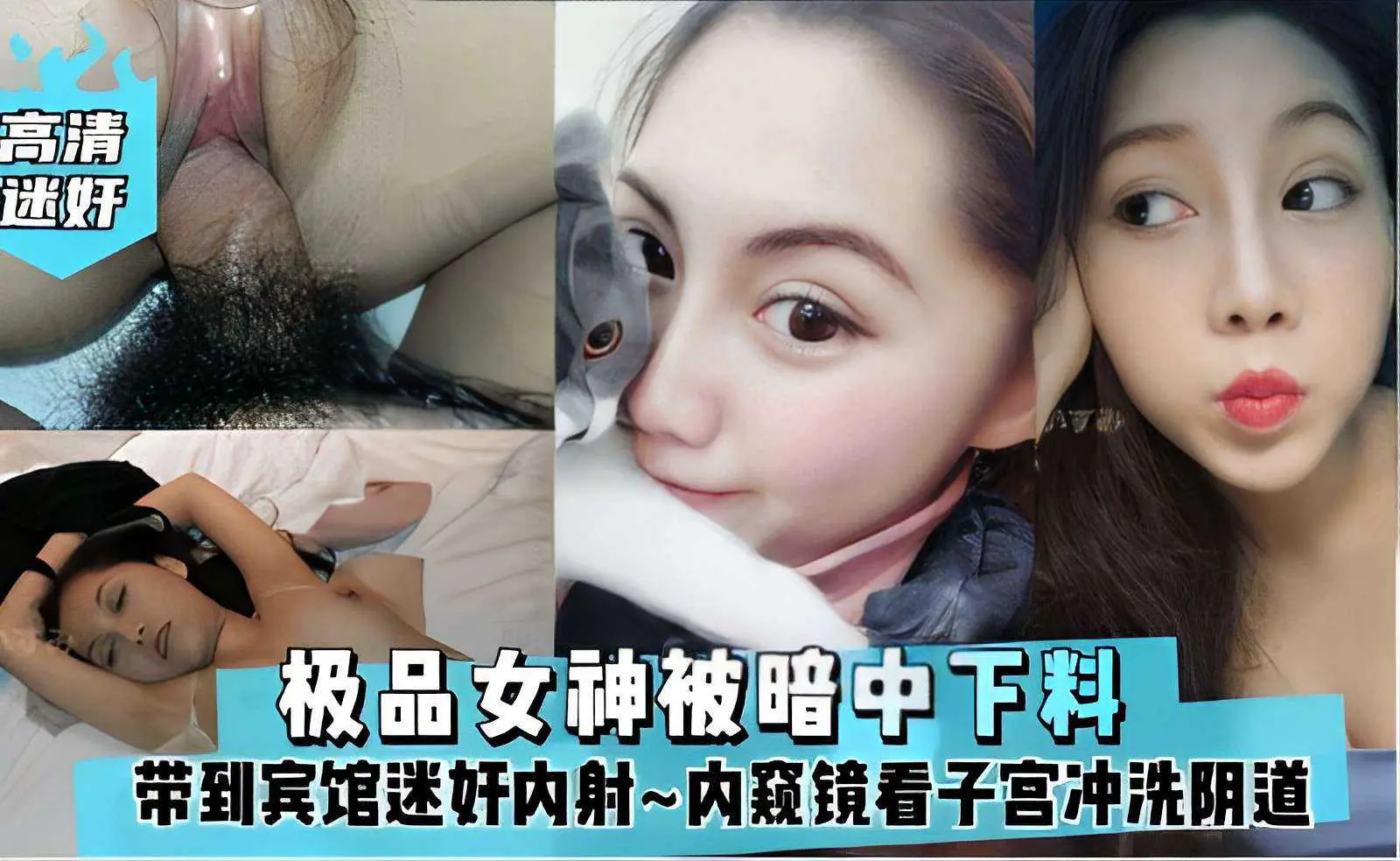 极品女神被暗中下料,带到宾馆迷奸内射~内窥镜看子宫冲洗阴道