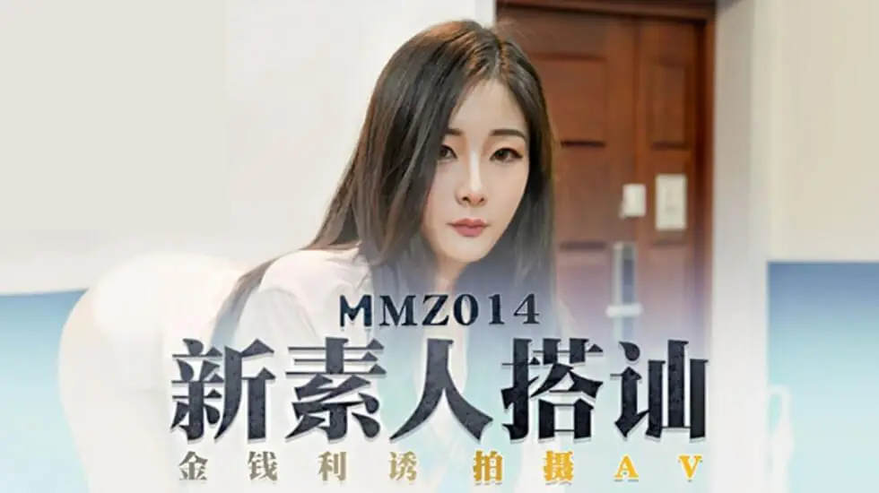 MMZ014 新素人导演街头搭讪清纯美少女金钱利诱拍摄AV 郭童童