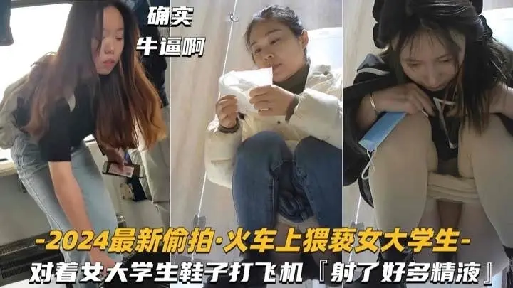 【2024最新偷拍-火车上猥亵女大学生】对着鞋子打飞机，射了好多精液