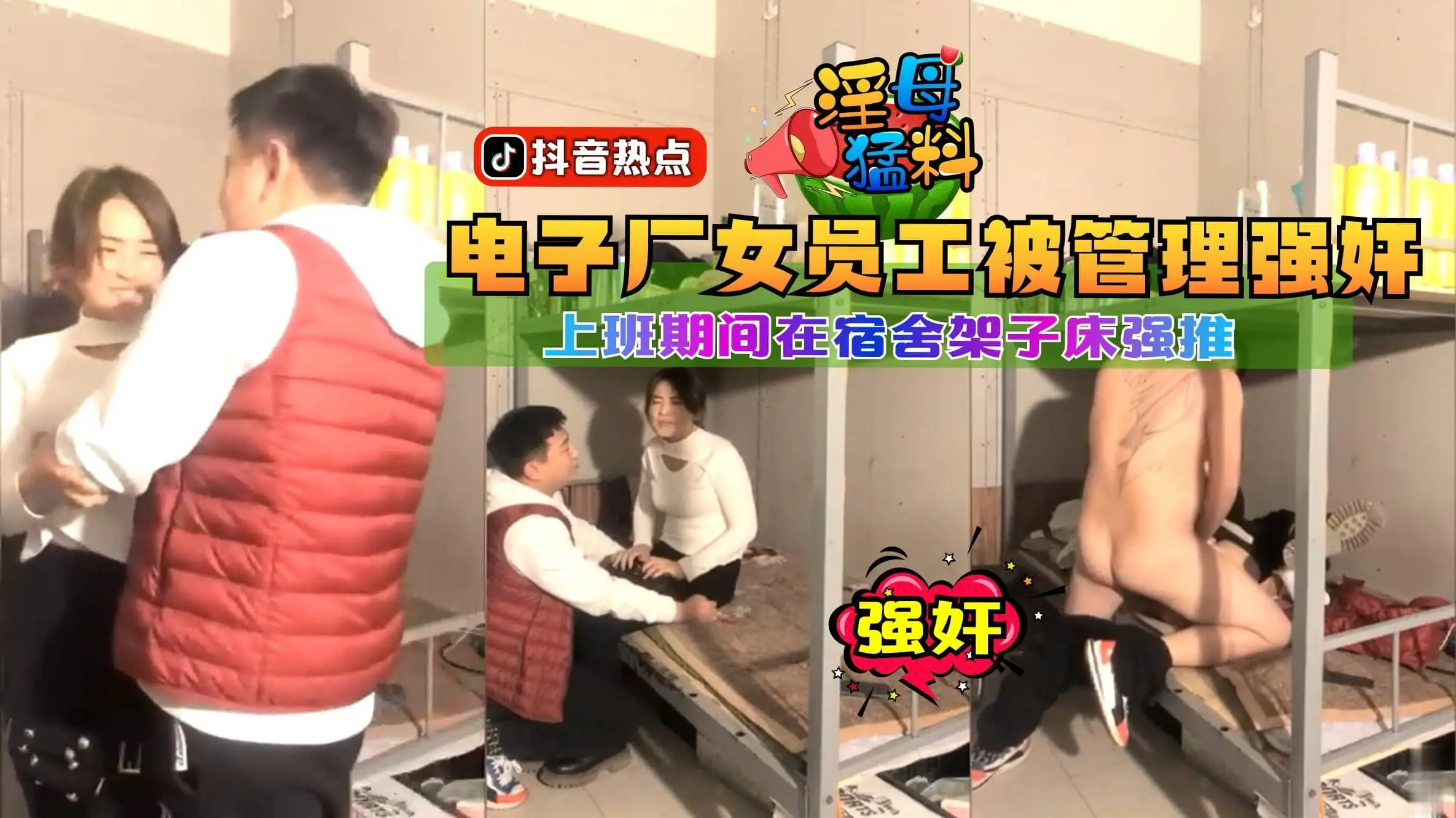【猛料】电子厂女员工被管理强奸，上班期间在宿舍架子床强推