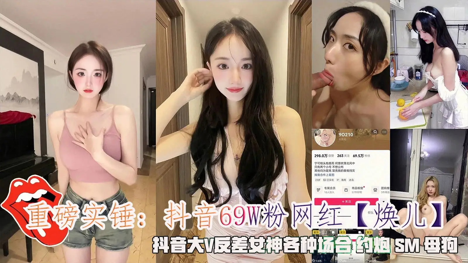 重磅实锤:抖音69W粉网红【焕儿】,抖音大V反差女神各种场合约炮SM母狗。