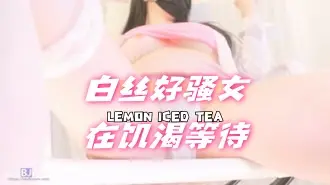 kbj-24080676 白丝好骚女在饥渴等待