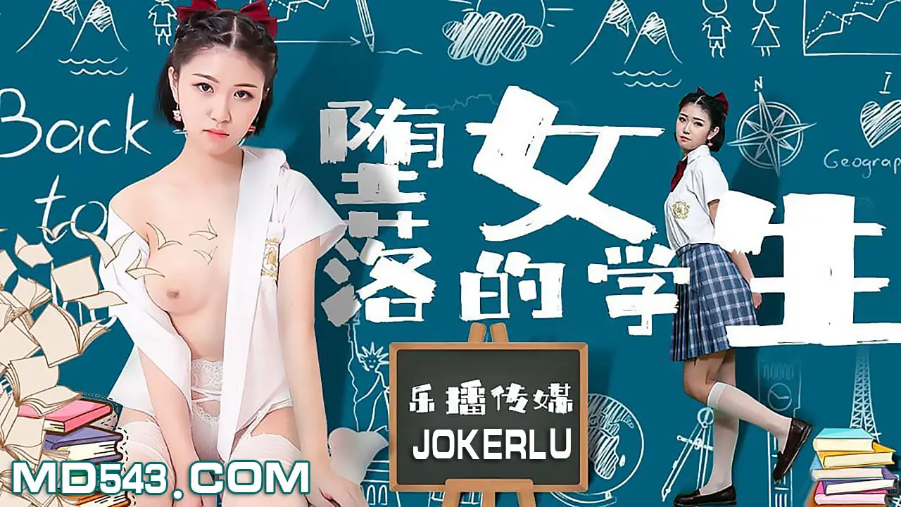 LB028 墮落的女學生 孫語薇