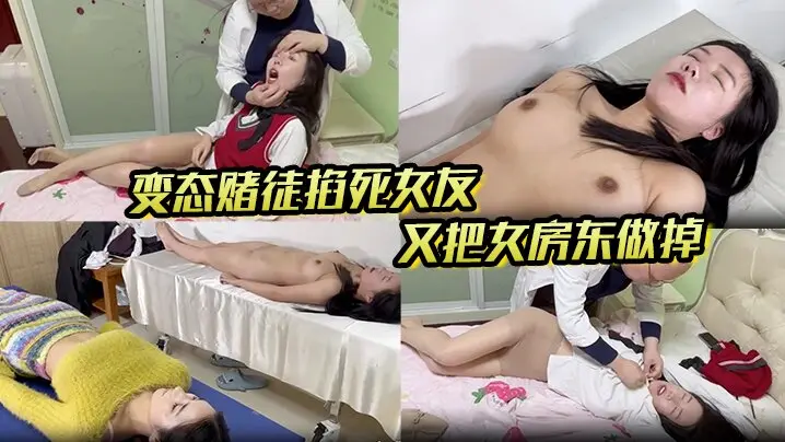 另类剧情,芳草冰恋系列【出租房】变态赌徒掐死女友,又把女房东做掉,扒光处理,对话搞笑