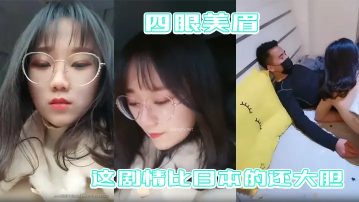 【四眼美眉在公园随便找一个陌生人干】自己 这剧情比日本的还大胆
