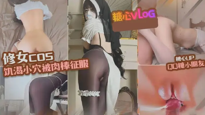 【修女cos】越反抗 越兴奋 油光连体黑丝修女cos强制play,小穴饥渴难耐,被肉棒征服