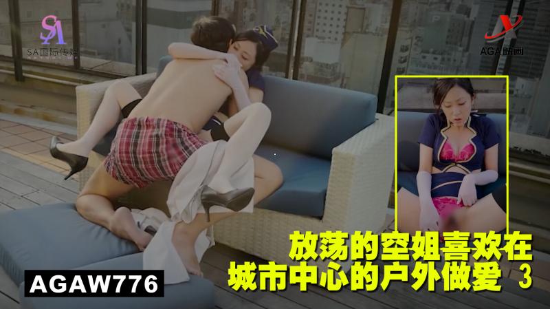 AGAW776:放荡的空姐喜欢在城市中心的户外做爱 3