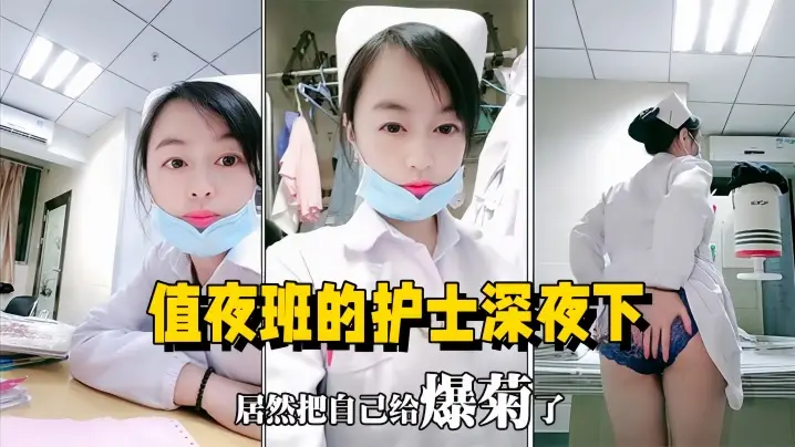 【医院直播】值夜班的护士深夜下海直播,在医院值班室开播自慰用玩具插菊花