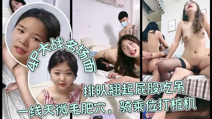 【三个嫩妹妹】4P大战名场面,排队翘起屁股吃吊,一线天微毛肥穴,骑乘位打桩机,轮流一个个爆草