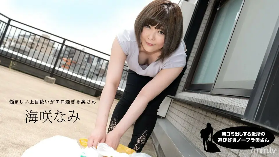090320_001 Nami Umisaki,一個早上起來倒垃圾的鄰居頑皮的不帶胸罩的妻子
