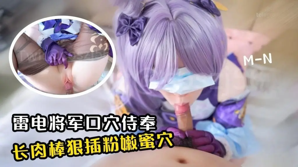 【口穴侍奉】雷电将军玉足侍奉 长肉棒狠狠抽插粉嫩蜜穴 cos-MN