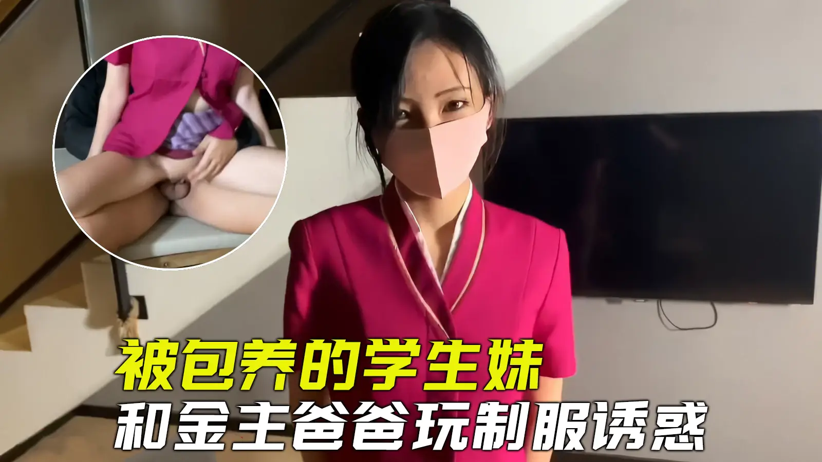 【极品网黄】被包养的大学生和金主爸爸玩制服诱惑,清纯空姐谁能受得了