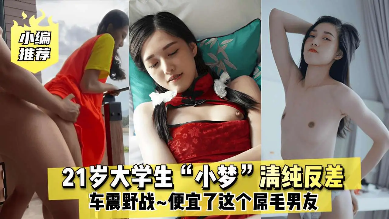 21岁大学生“小梦”清纯反差车震野战~便宜了这个屌毛男友