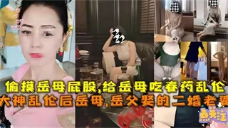 偷摸岳母乱伦，给岳母吃春药乱伦，大神乱伦后岳母，岳父取的二婚老婆