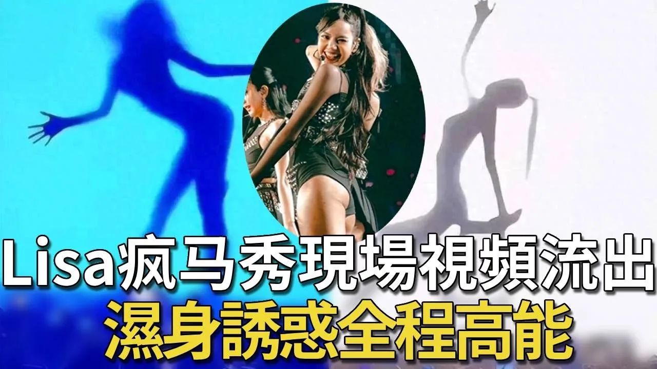 【全网热搜】Lisa疯马秀现场视频流出冒死偷拍让女星杨颖放弃前途也要去看的演出香艳裸舞_