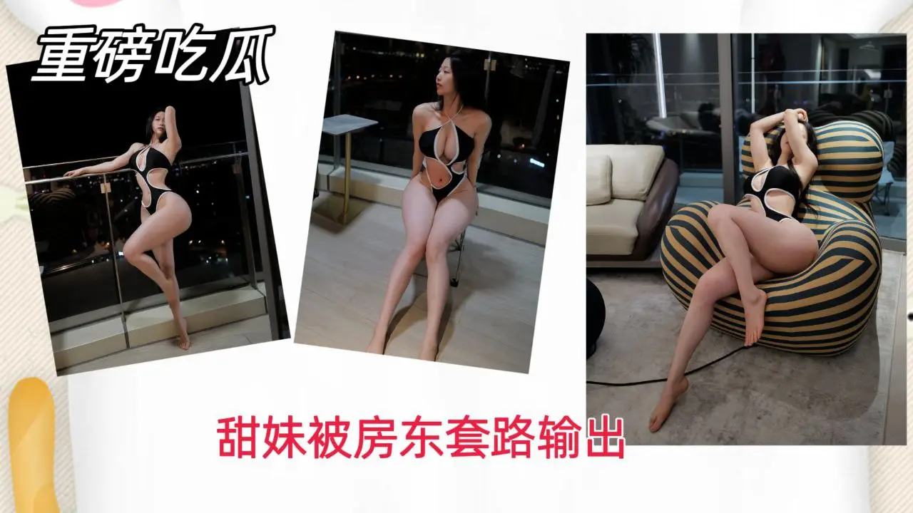【重磅吃瓜】甜美学妹被房东套路暴力输出!