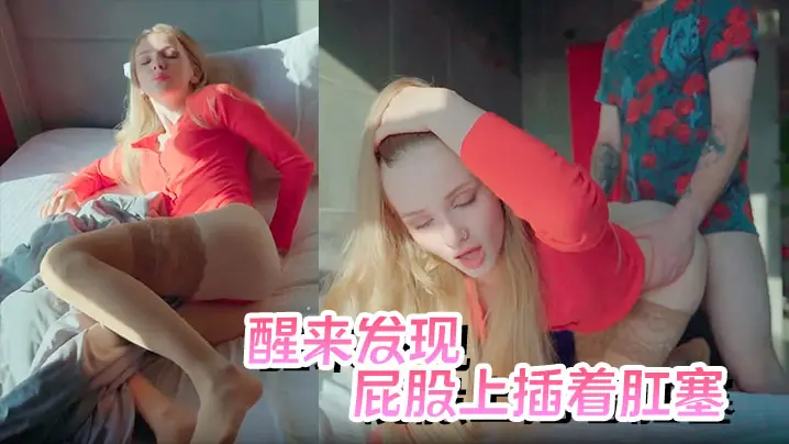 继妹醒来后发现屁股上插着肛塞