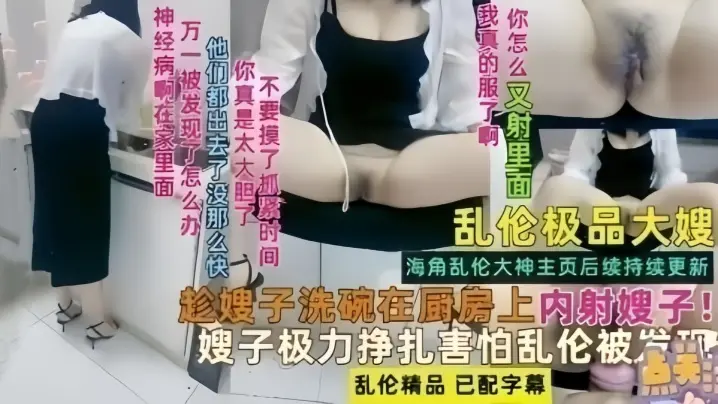【乱伦极品嫂子】趁嫂子洗碗在厨房内射嫂子!极品挣扎害怕乱伦被发现
