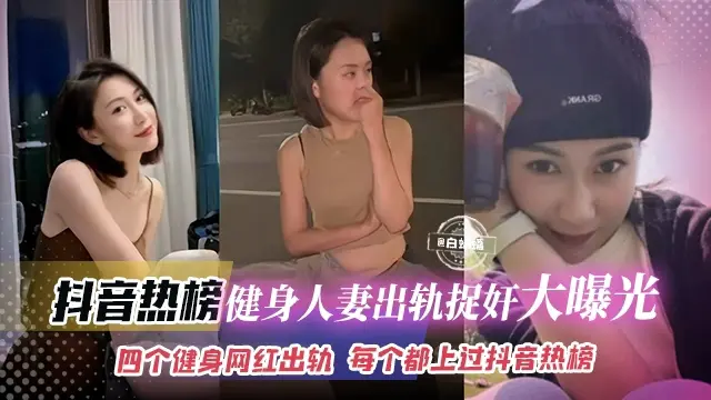抖音热榜-健身人妻出轨捉奸大曝光,四个健身网红出轨每个都上过抖音热搜榜