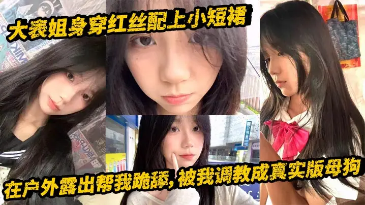 【表姐乱伦】大表姐身穿红丝配上小短裙,在户外露出帮我跪舔,被我调教成真实版母狗