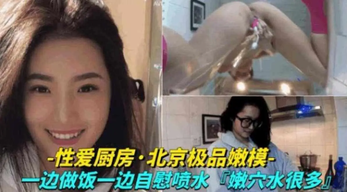 【性爱厨房】北京极品嫩模一边做饭一边自慰喷水,嫩穴水超多!