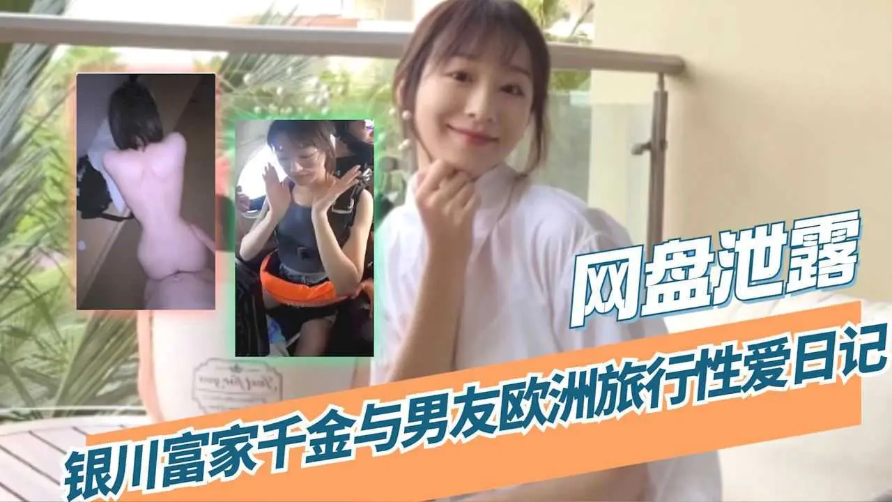 网盘泄露银川富家千金与男友欧洲旅行性爱日记