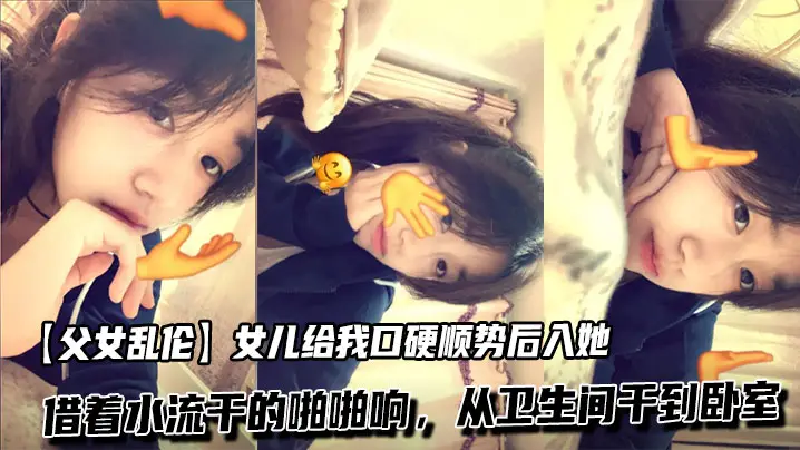 【父女乱伦】女儿给我口硬顺势后入她,借着水流干的啪啪响,从卫生间干到卧室 (2)