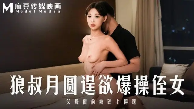 MD-0298狼叔月圆逞欲爆操侄女-艾鲤