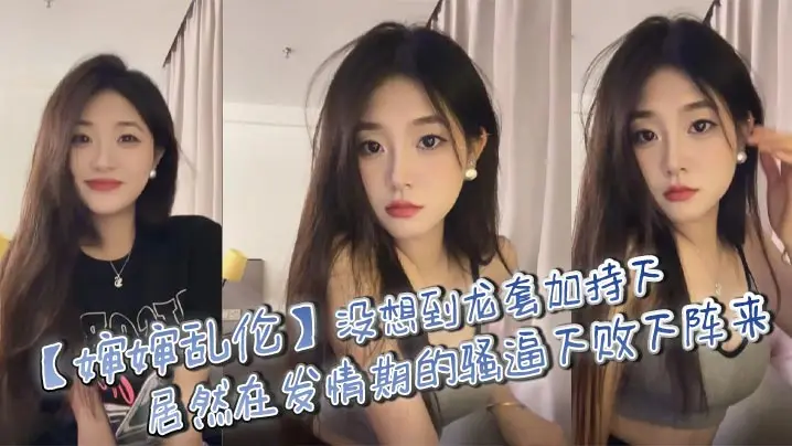 【婶婶乱伦】没想到龙套加持下,居然在发情期的骚逼下败下阵来,不甘