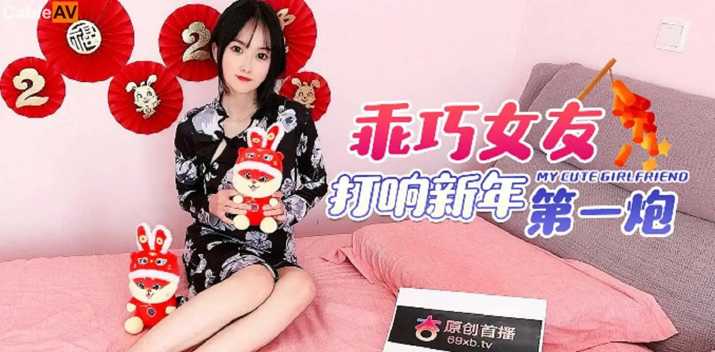 杏吧传媒乖巧女友打响新年第一炮