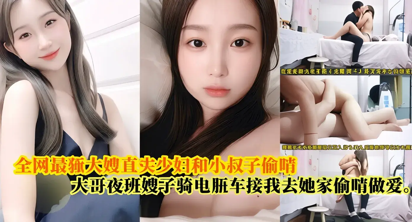 【全网最骚大嫂】真实和小叔子偷情，大哥夜班嫂子骑电瓶车接我去她家偷情