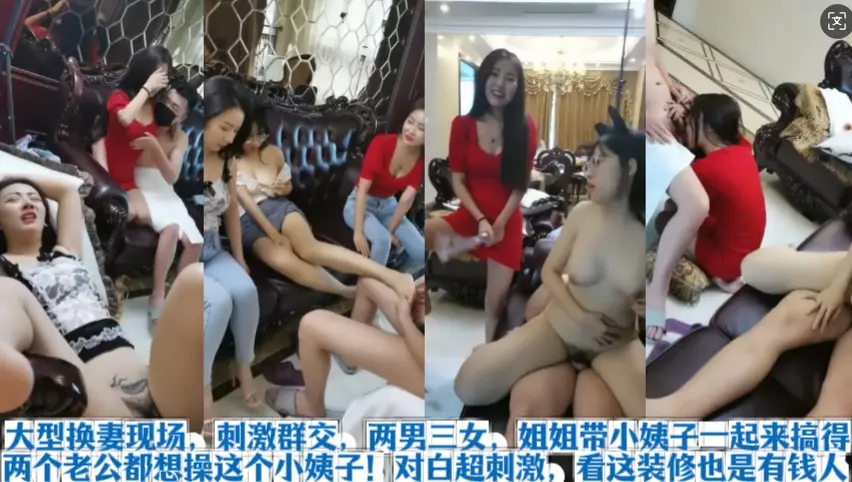 【换妻群交】两男三女姐姐带小姨子来惨遭两男轮奸