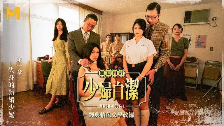 少妇白洁MDSR-0005-1失身的新婚少妇(ZWCP)