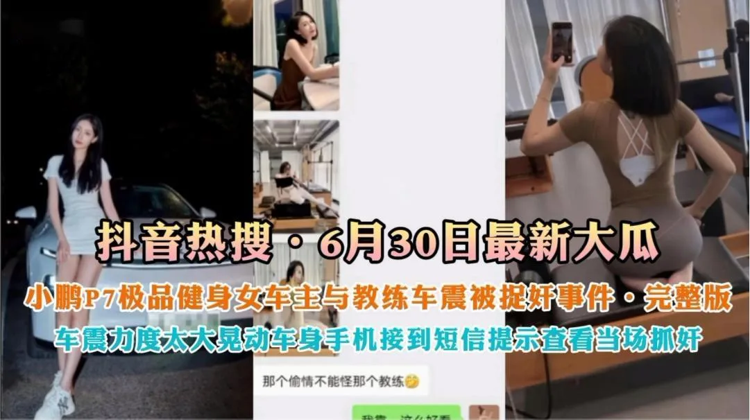 抖音热搜,极品健身车主跟教练被捉奸事件