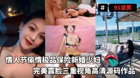 91渣男_-_情人节偷情极品保险新婚少妇完美露脸三重视角高清源码作品