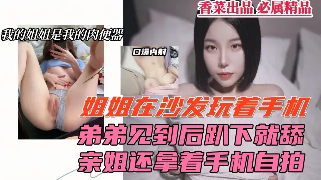 姐弟开房偷情,姐姐居然还拿着手机录下来!