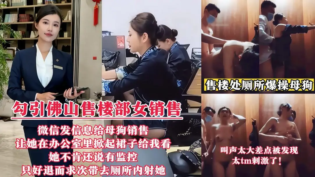 【勾引佛山售楼部女销售门事件】微信发信息给母狗销售,让她在办公室里掀起裙子给我看!