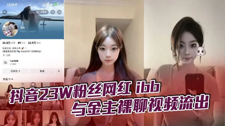 抖音23W粉丝网红 ibb 与金主裸聊视频流出,不知道大哥花了多少钱让她一对一,不过其实光看着也只能过过眼瘾,这么极品的性感女神