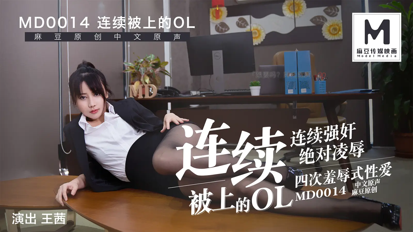 MD-0014连续被上的OL四合一麻豆版