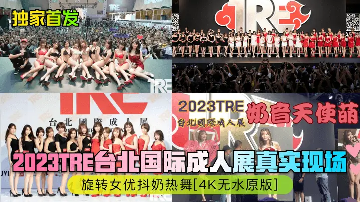 台北国际成人展真实现场JVI旋转女优抖奶热舞[4K无水原版]
