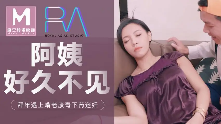 麻豆传媒阿姨好久不见!拜年遇上啃老废青下药迷昏