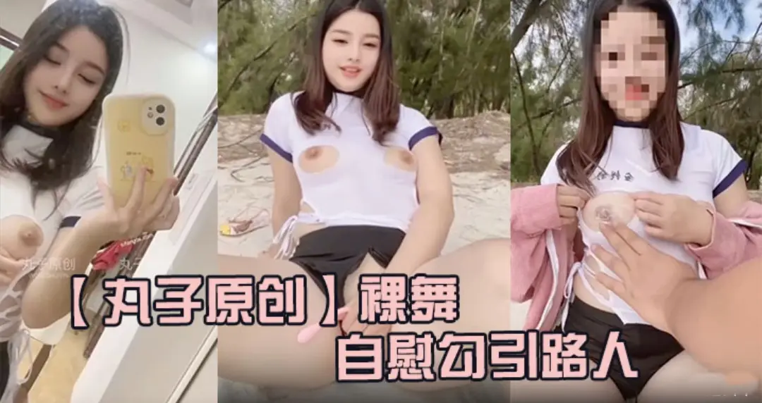 裸舞,户外海边露出自慰勾引路人,胆量惊人
