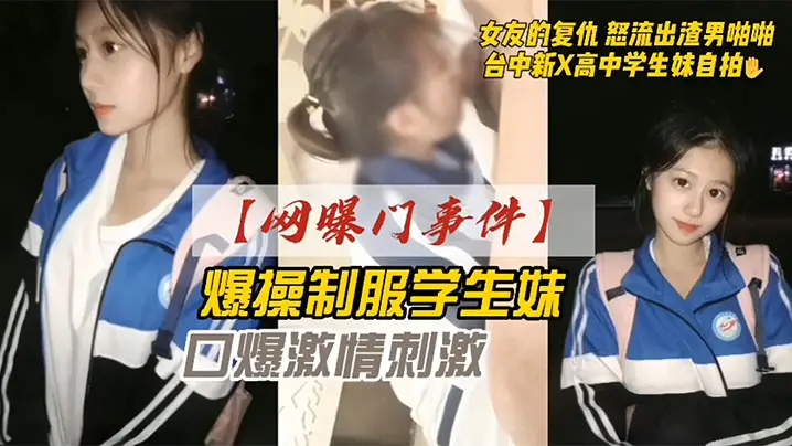 网曝门事件爆操学生妹 女友的报复 怒流出渣男啪啪 口交激情刺激