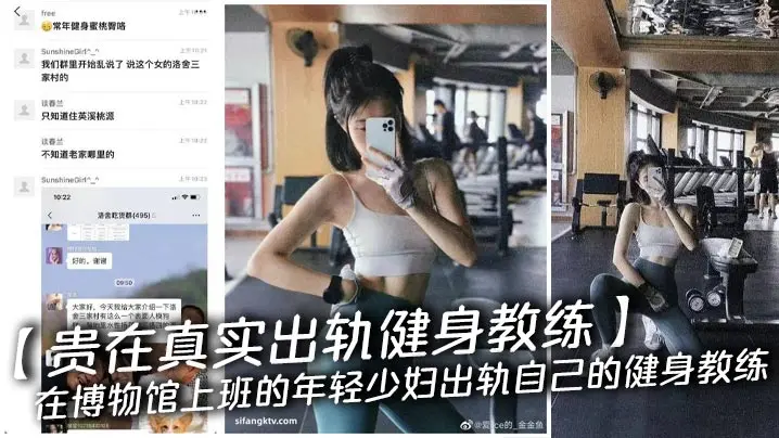 【贵在真实出轨健身教练】在博物馆上班的年轻少妇出轨自己的健身教练,听视频对话是叫娄教练,女主求老公不要发朋友圈,后来给老公跪下了,不久后又和国外客商偷情做爱视频流出来了