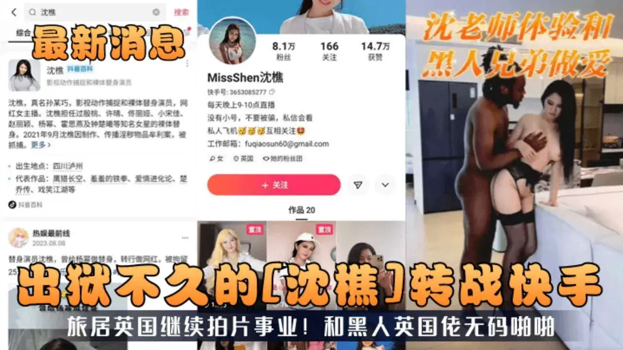 替身演员沈憔,曾给杨幂做替身,转行做网红,被拘留出狱不久转战快手旅居英国继续拍片事业!和黑人英国佬无码啪啪