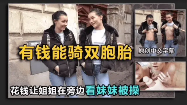 【搭讪双胞胎】姐姐不答应,给钱让她旁边看(结局亮了)