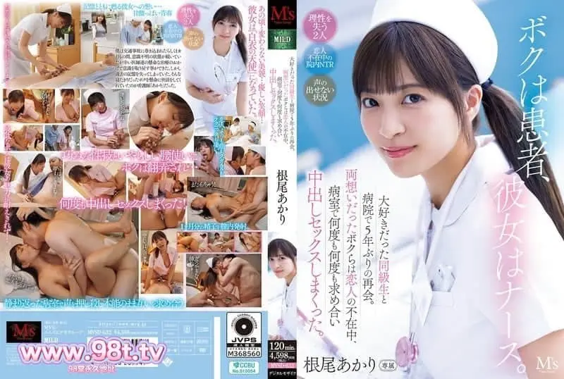 MVSD-632 我是病人,她是护士。与最喜欢的同学时隔5年在医院重逢。 根尾あかり